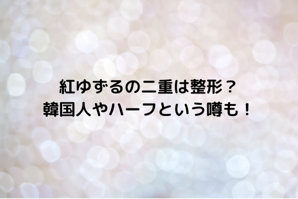 【比較画像】紅ゆずるが二重になったのは整形？韓国人やハーフとの噂も！