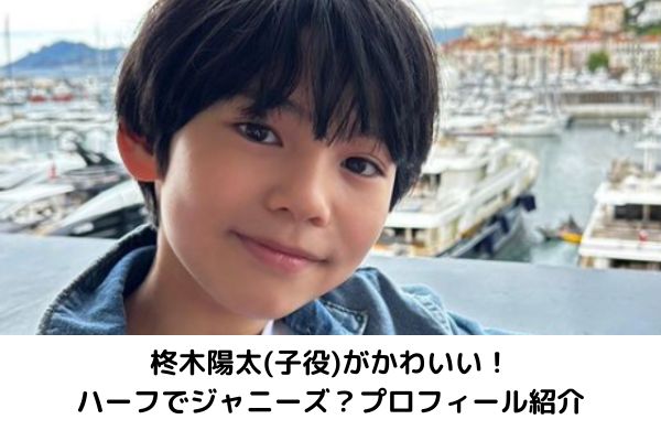 【画像】柊木陽太(子役)がかわいい!ハーフでジャニーズ?プロフィール紹介