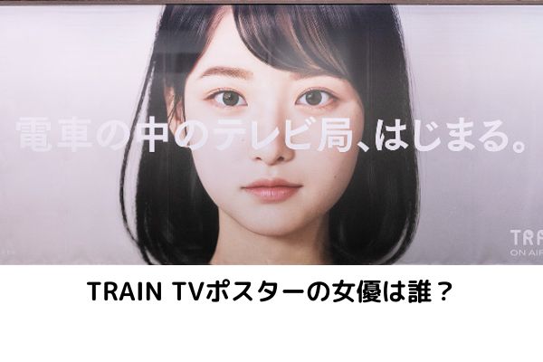 TRAIN TVポスター広告の女優は誰？見上日彩で生成AIなのか？