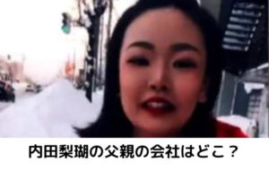 内田梨瑚の父親の会社はどこ？旭川市の株式会社WEEDで社長だった！