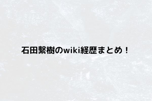 石田繫樹