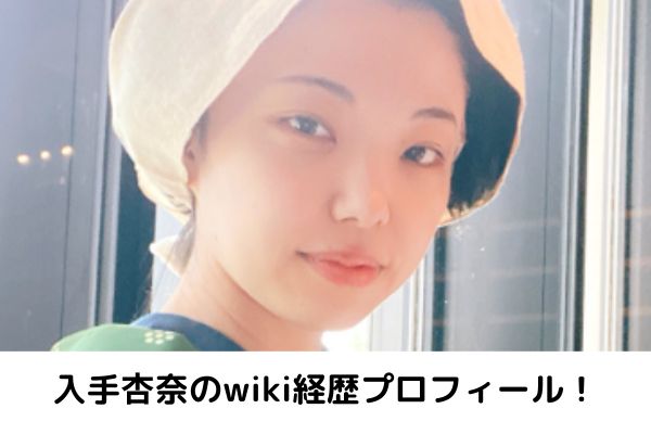 入手杏奈のwiki経歴プロフィール!振付や出演したMVもまとめ!